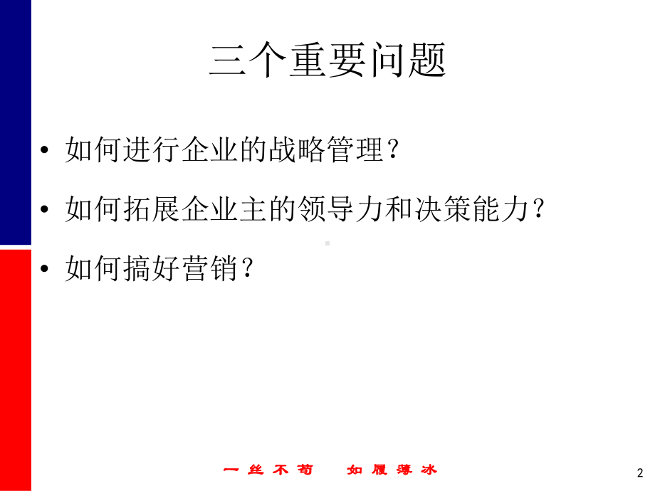 企业战略管理如何做大做强课件.ppt_第2页