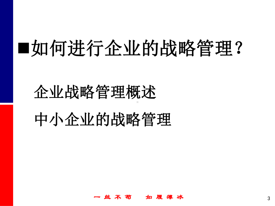 企业战略管理如何做大做强课件.ppt_第3页