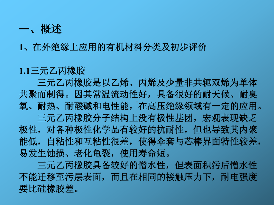 硅橡胶在高压绝缘上的应用..-共60页课件.ppt_第2页