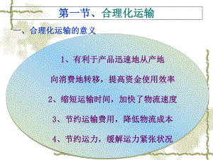 物流与配送配送线路合理化调度管理课件.ppt