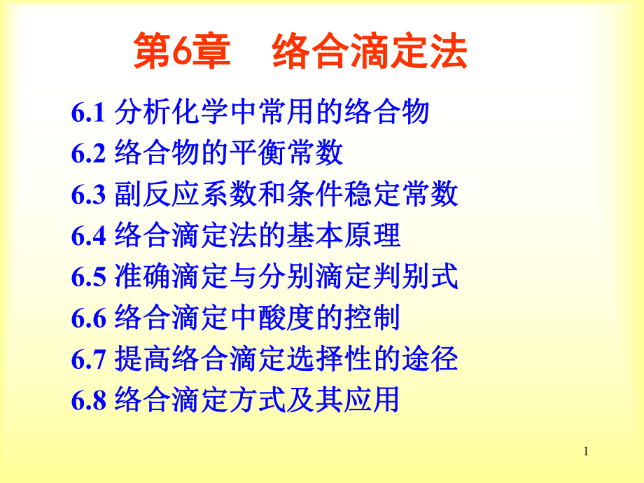 第六章络合滴定法课件.ppt_第1页