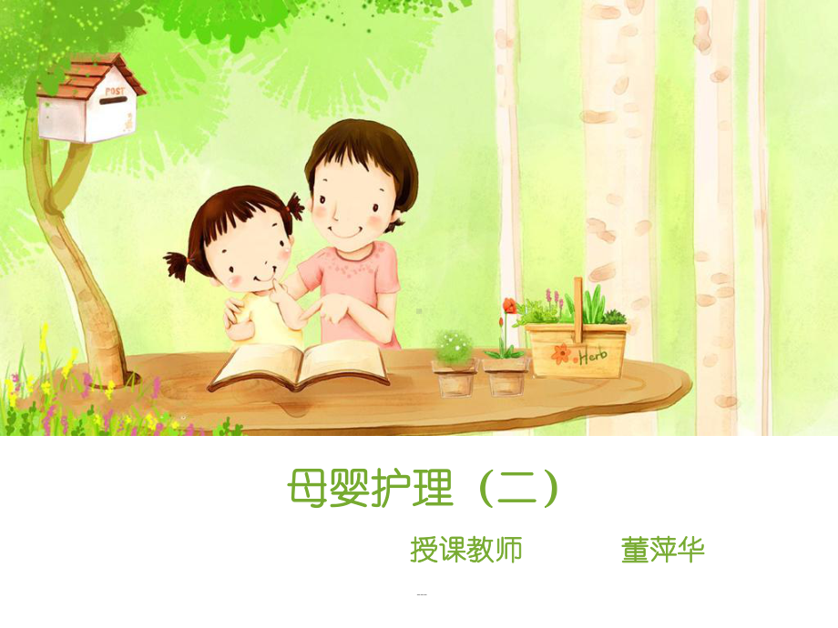 母婴护理(二)课件.ppt_第1页