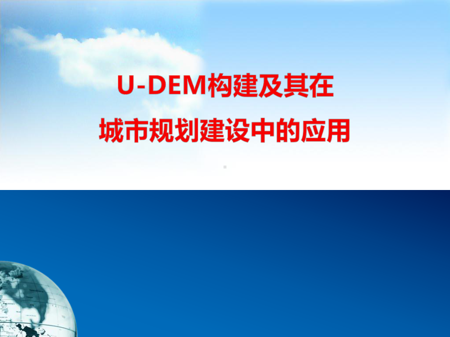 U-DEM构建及其在城市规划建设中的应用.ppt_第1页