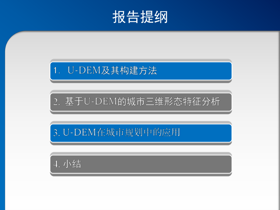 U-DEM构建及其在城市规划建设中的应用.ppt_第2页