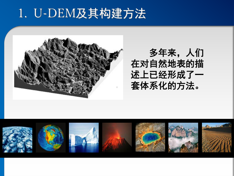 U-DEM构建及其在城市规划建设中的应用.ppt_第3页