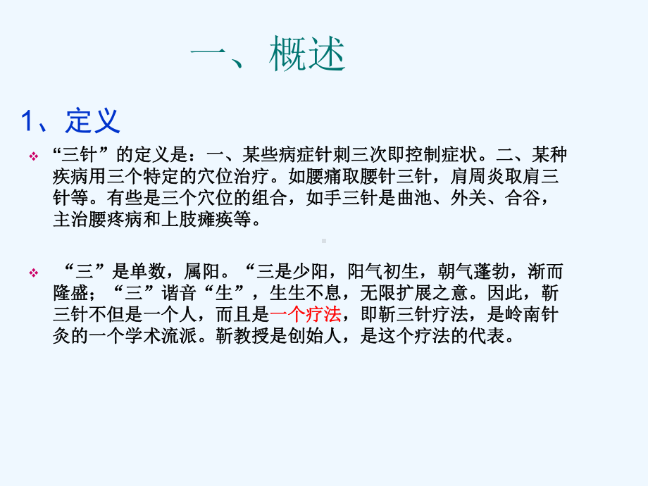 第五章靳三针疗法课件.ppt_第3页