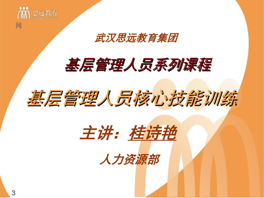 经典实用有价值企业管理培训课件：基层主管的核心技能训练-.ppt_第1页