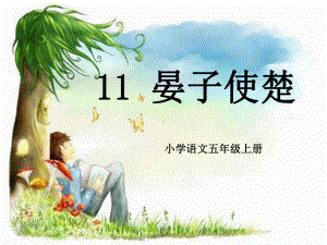 《晏子使楚》PPT课件13.pptx