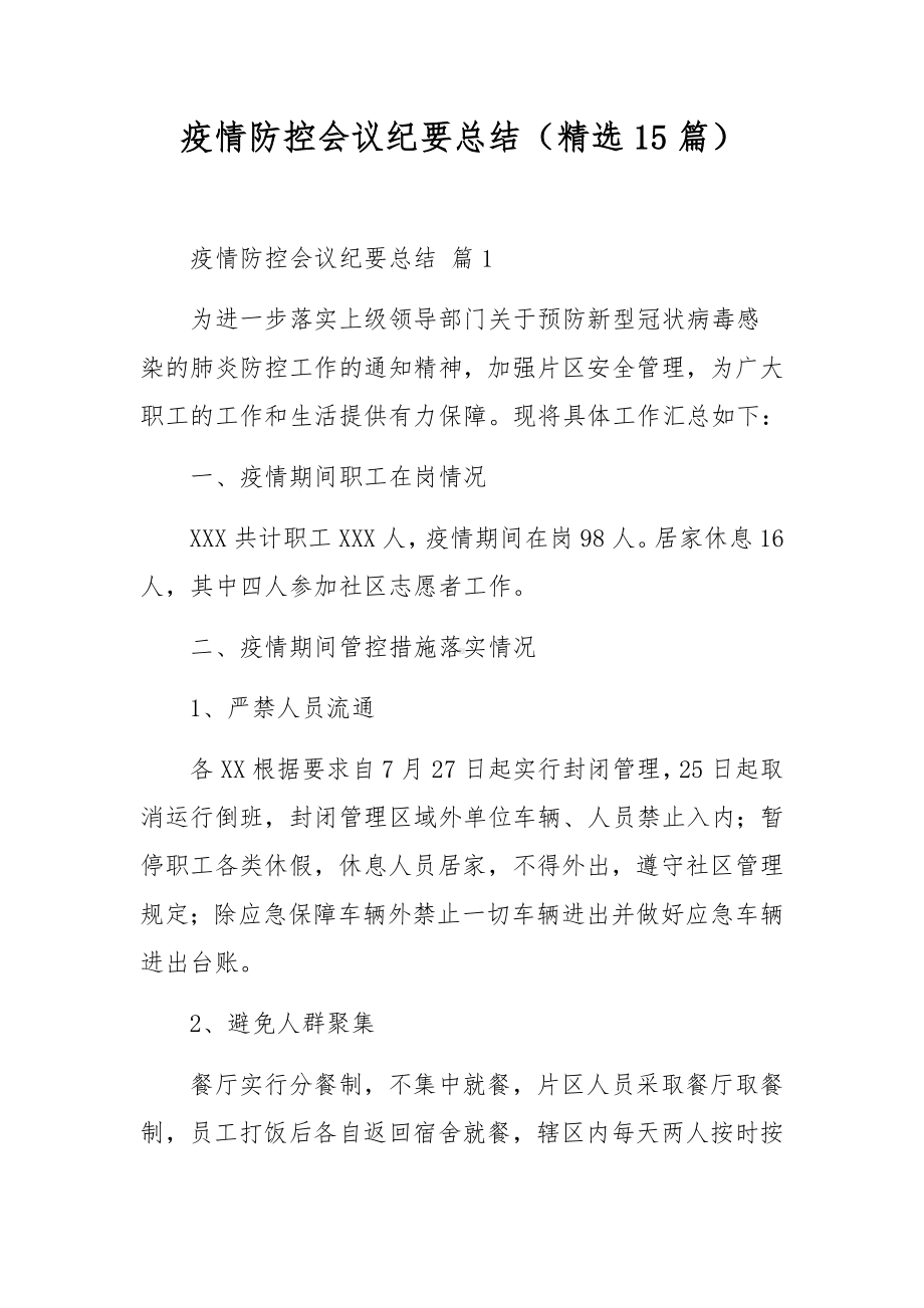 疫情防控会议纪要总结（精选15篇）.docx_第1页