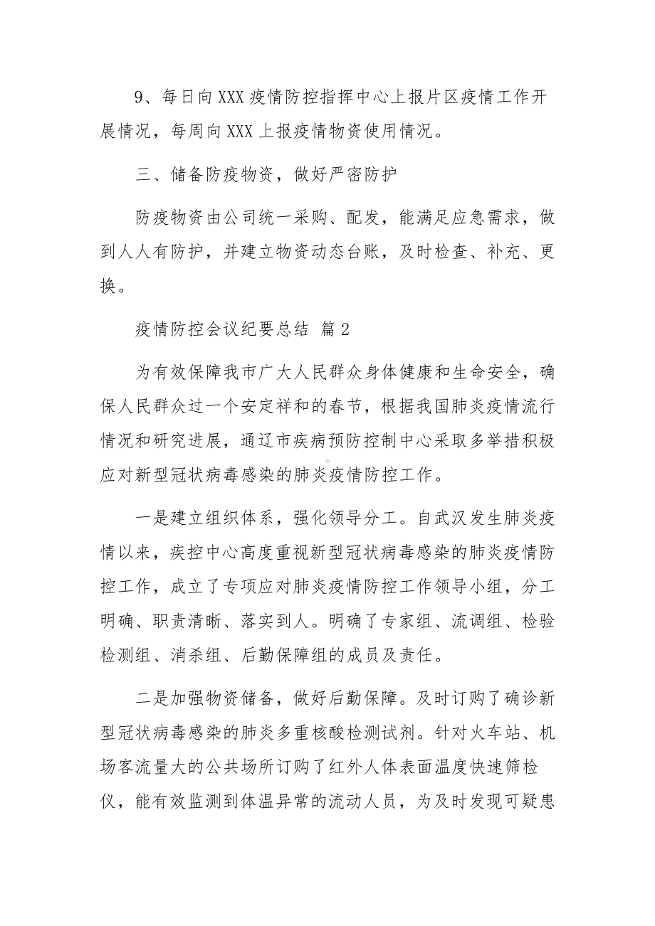 疫情防控会议纪要总结（精选15篇）.docx_第3页