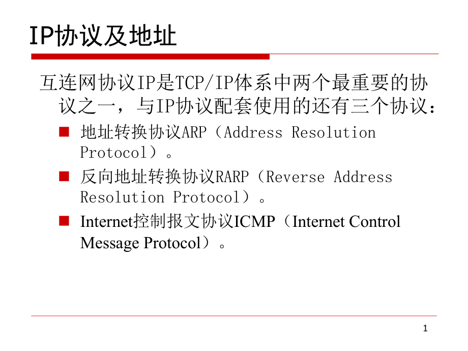 第四章2-IP协议及地址课件.ppt_第1页