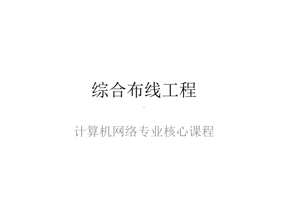 全套课件·网络综合布线技术(第二版)1.ppt_第1页