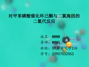 本科毕业论文答辩PPT-对甲苯磺酸催化环己酮与二氯海因的二氯代反应课件.ppt