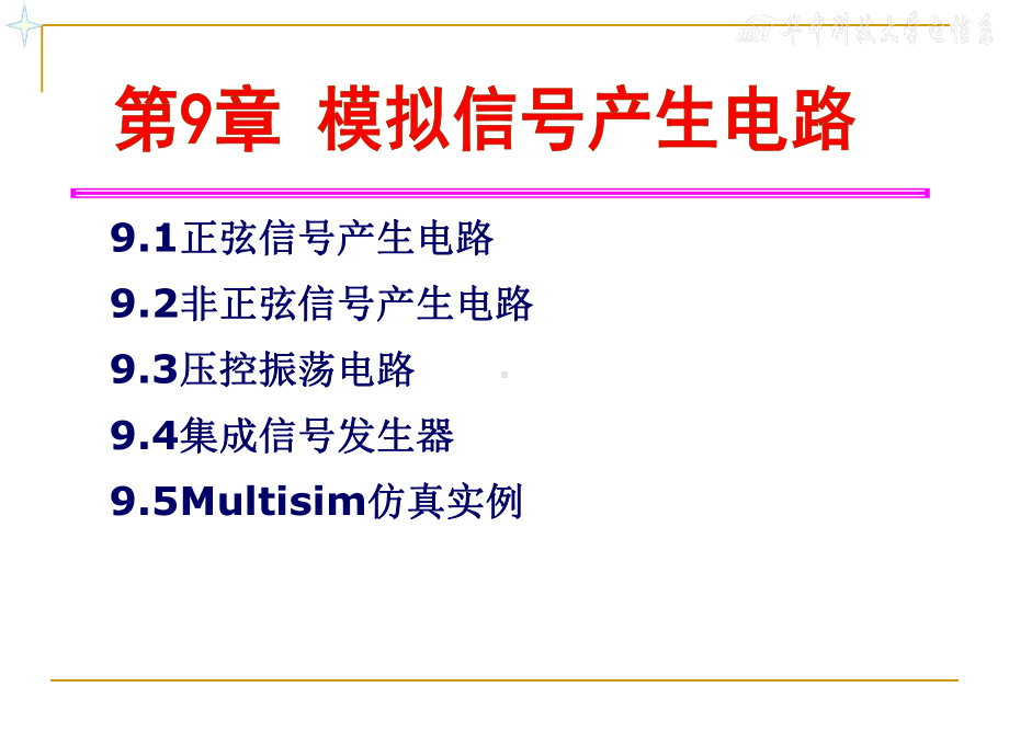 第9章-模拟信号产生电路电路课件.ppt_第1页