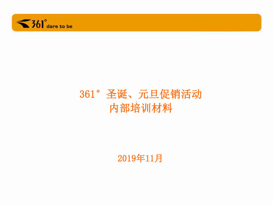 圣诞、元旦促销活动培训材料品牌推广部-PPT课件.ppt_第1页