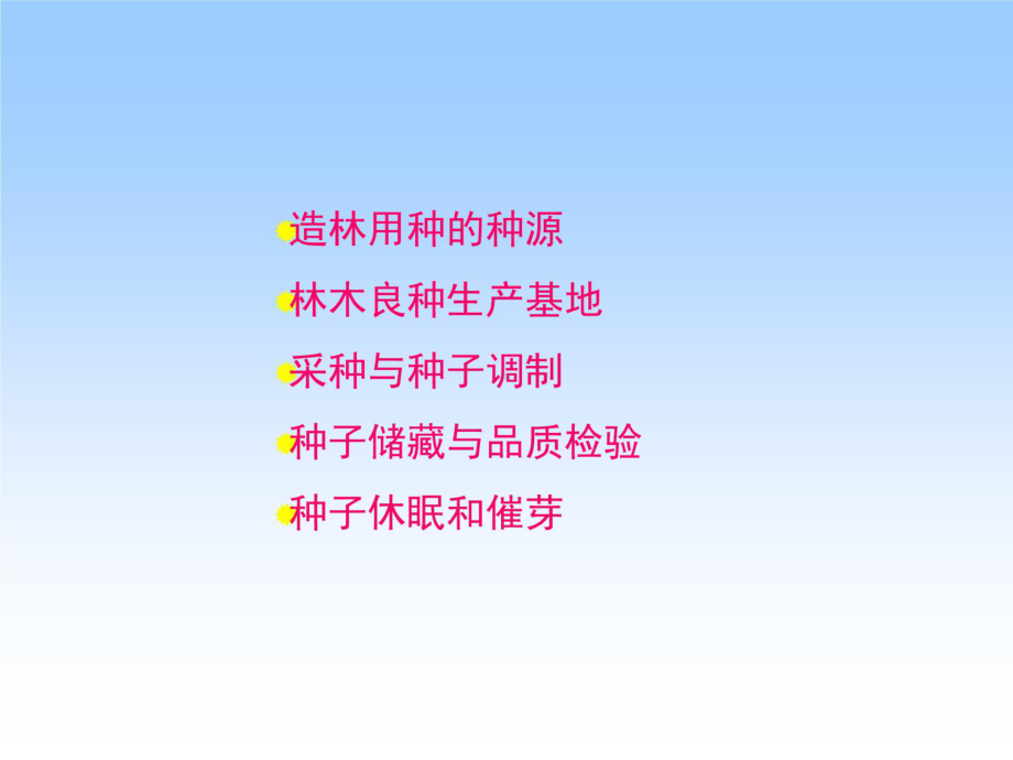 第六章--林木种子的生产和经营课件.ppt_第2页