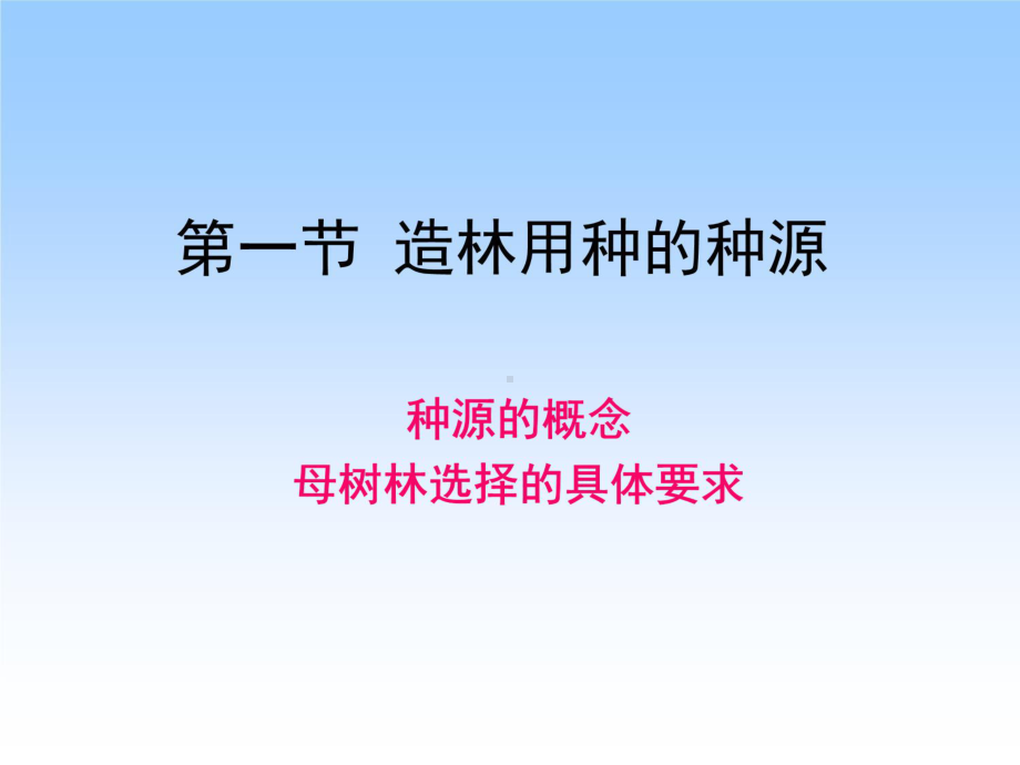 第六章--林木种子的生产和经营课件.ppt_第3页