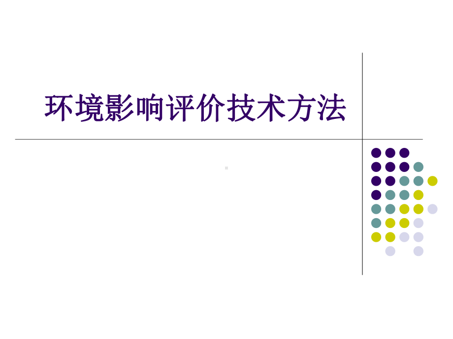 环境影响评价技术方法课件.ppt_第1页