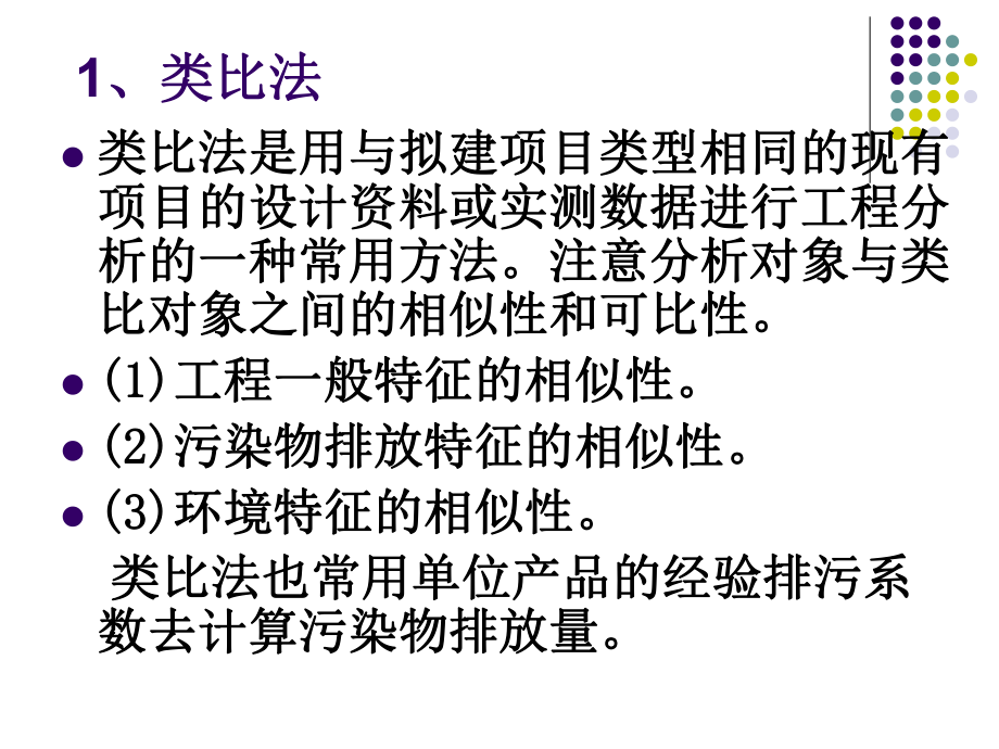 环境影响评价技术方法课件.ppt_第3页