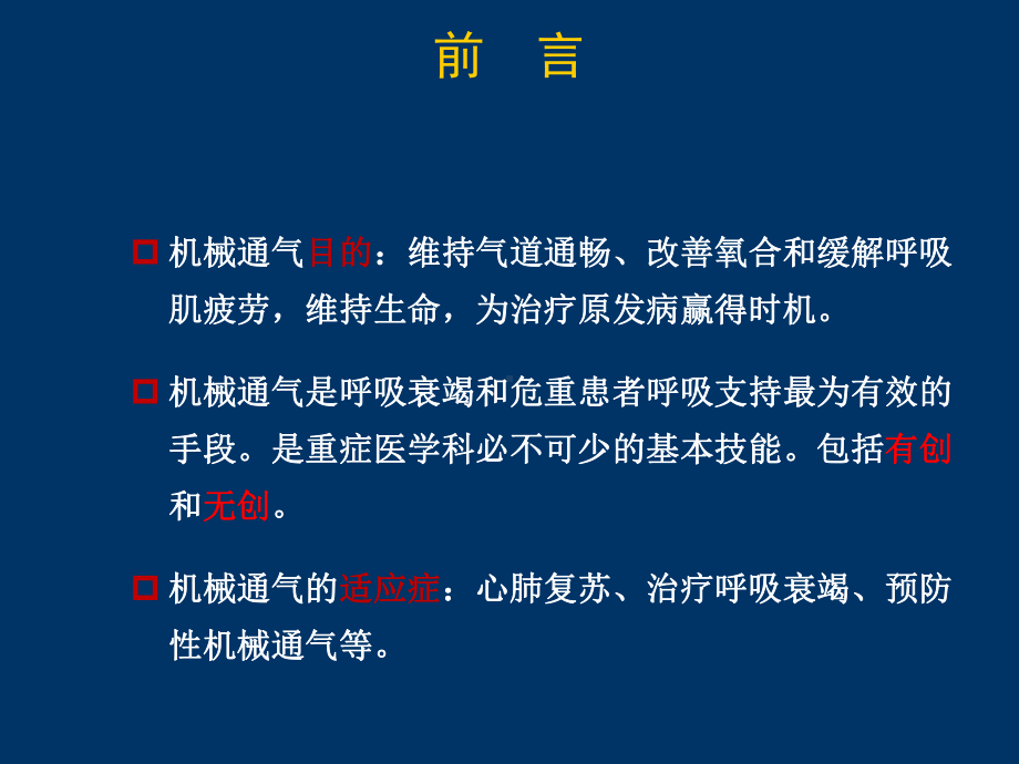 机械通气参数的初始设置课件.ppt_第2页