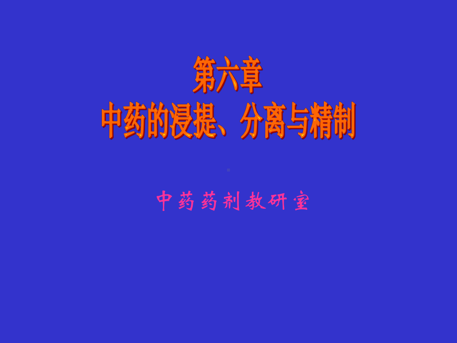 第06章中药的浸提分离与精制ppt课件.ppt_第1页