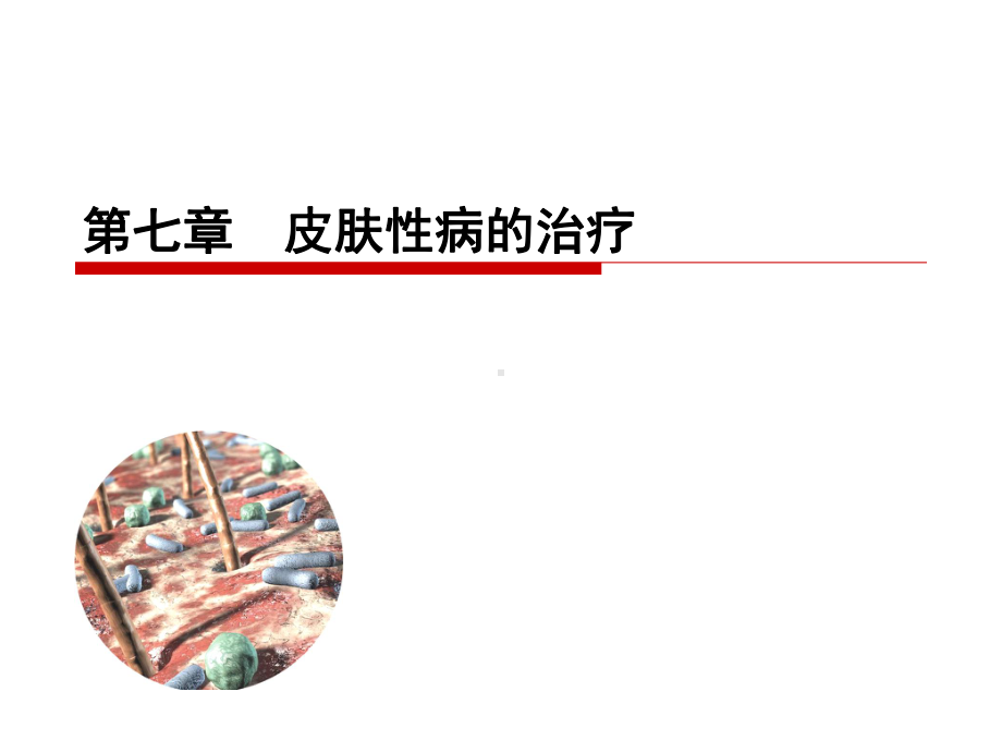 皮肤病治疗课件.ppt_第1页