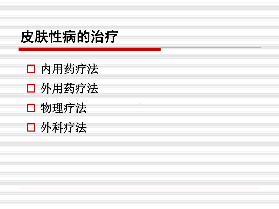 皮肤病治疗课件.ppt_第2页