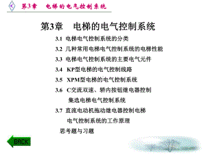 第3章-电梯的电气控制系统课件.ppt