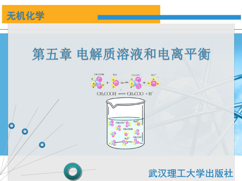 电解质溶液和电离平衡[页]课件.ppt_第2页