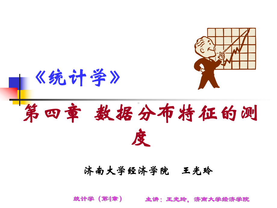 统计学第4章-数据分布特征的测度(第二版)1课件.ppt_第2页