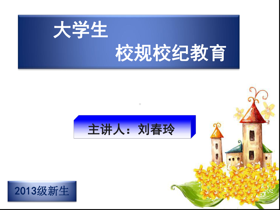 大学生校规校纪教育讲座课件.ppt_第1页