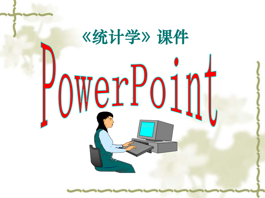 统计调查与统计整理.ppt课件.ppt_第1页