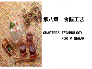 最新-酿造学第八章食醋工艺-PPT精品课件.ppt