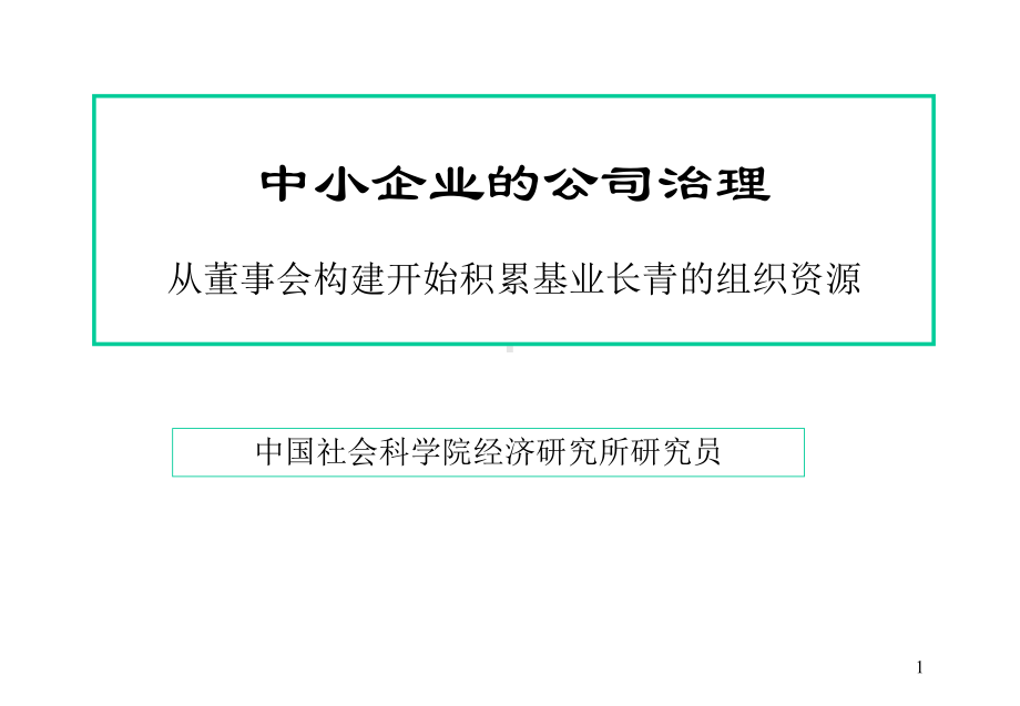 中小企业的公司治理-PPT课件.ppt_第1页