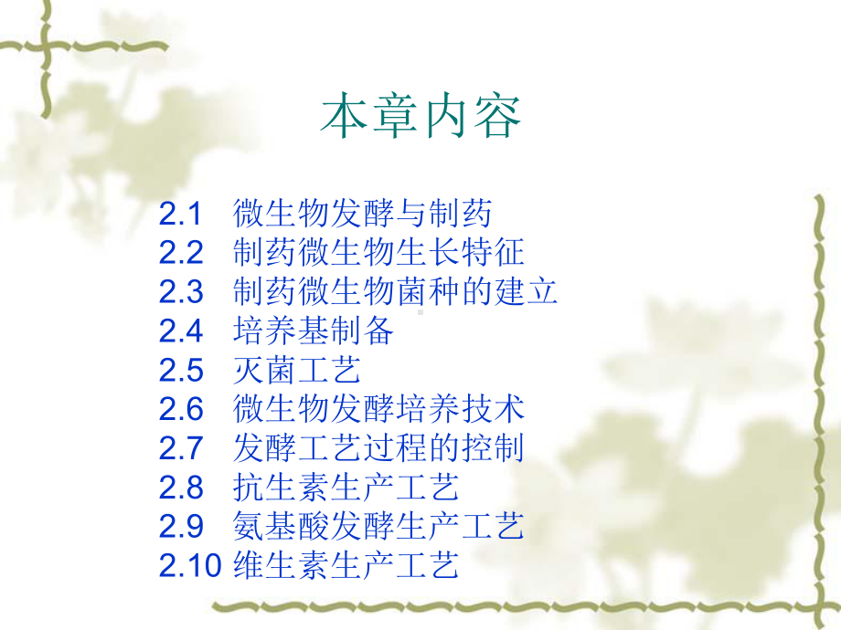 第2章微生物发酵制药工艺课件.ppt_第2页