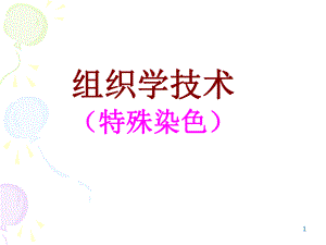 组织学技术(特殊染色)PPT医学课件.ppt