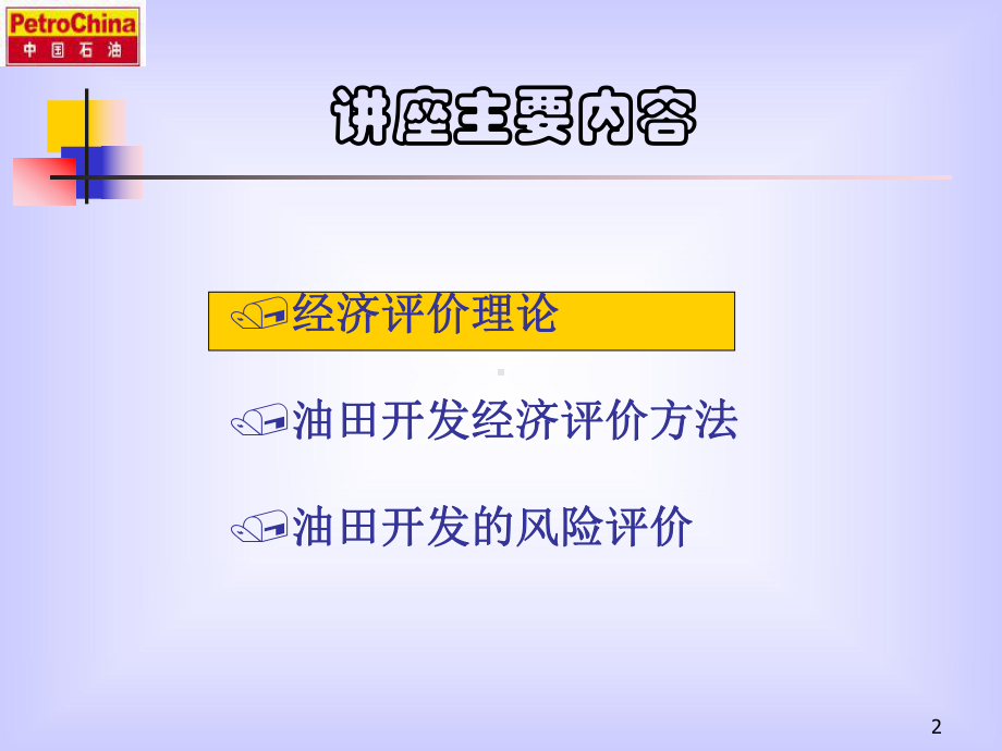 油田开发方案的经济评价讲座-.ppt_第2页