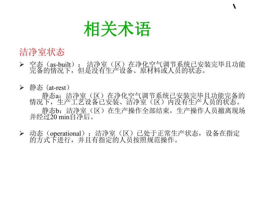 洁净环境监测..-共59页课件.ppt_第3页