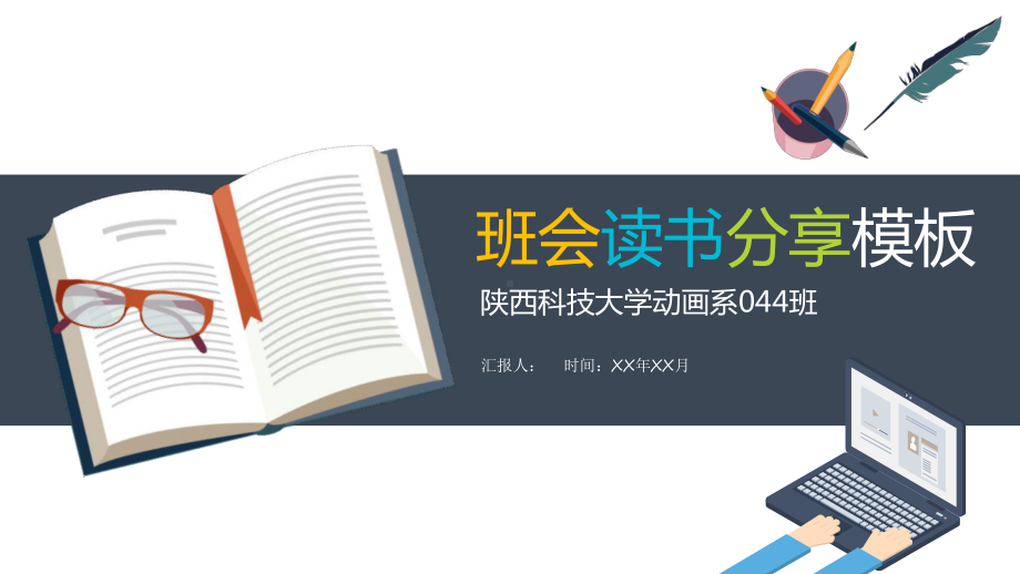 教师教育课件读书分享主题班会PPT模板(同名1246).pptx_第1页