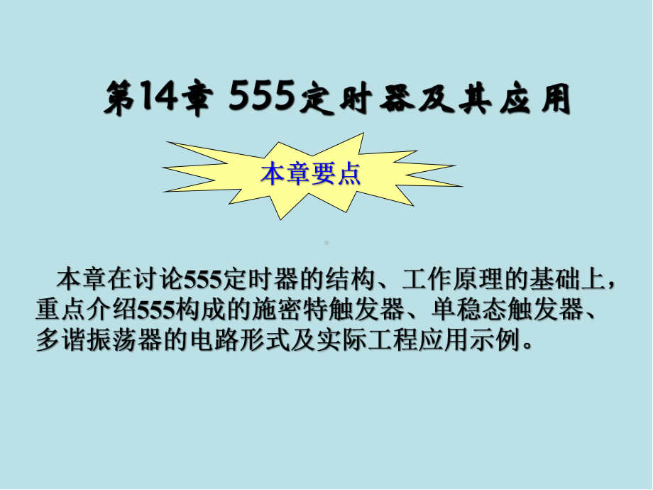 电工与电子技术基础14-555定时器及其应用课件.ppt_第1页