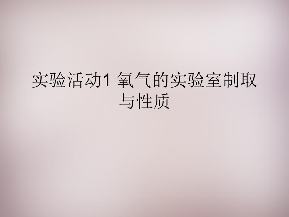 实验活动1《氧气的实验室制取与性质》课件全面版.ppt_第1页