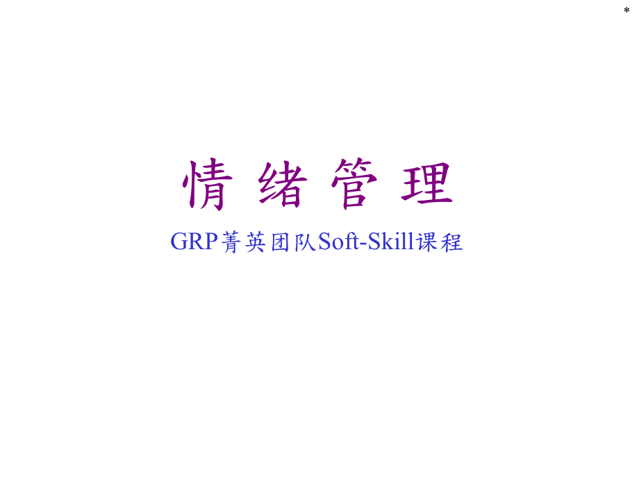 情绪管理PPT培训课件教材.ppt_第1页