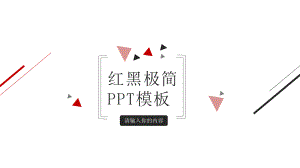 简约红黑三角线条模板.pptx