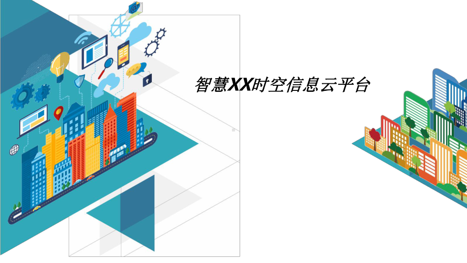 XX市时空信息云平台建设方案.pptx_第1页