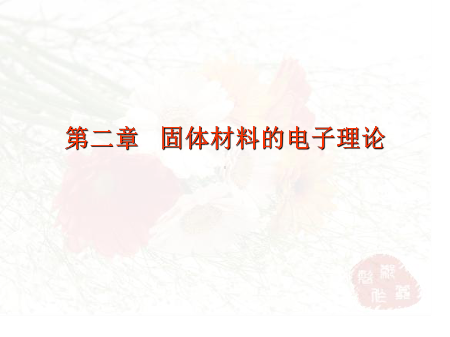 第二章能带理论1课件.ppt_第1页