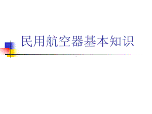 民用航空器基本知识课件.ppt