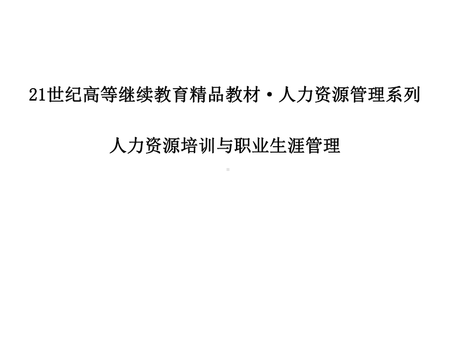 教学课件·人力资源培训与职业生涯管理.ppt_第1页