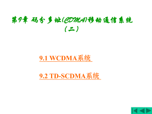 移动通信第9章码分多址(CDMA)移动通信系统课件.ppt