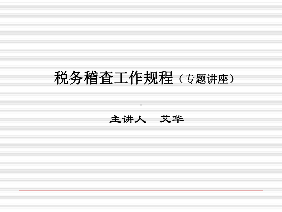 税务稽查工作规程专题讲座ppt-精品课件.ppt_第1页