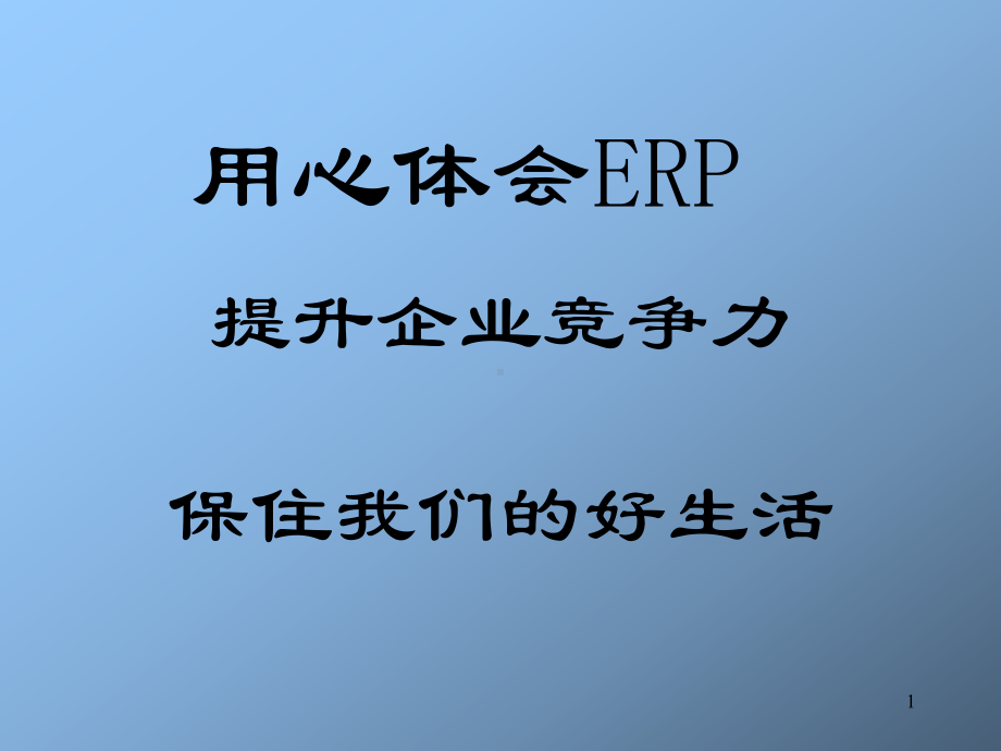 用心体会ERP提升企业竞争力课件.pptx_第1页